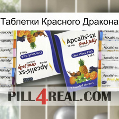 Таблетки Красного Дракона 12